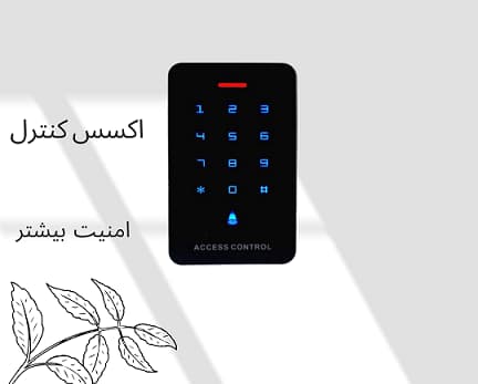 امنیت مشاغل با اکسس کنترل