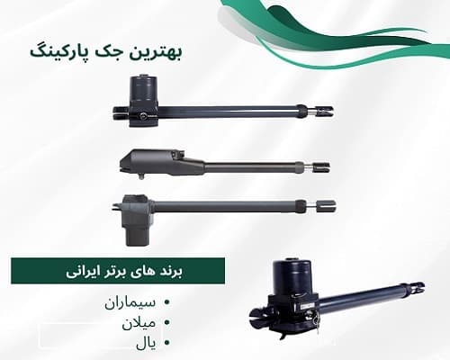 بهترین جک پارکینگ ایرانی 1405