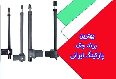 معرفی بهترین جک پارکینگ ایرانی
