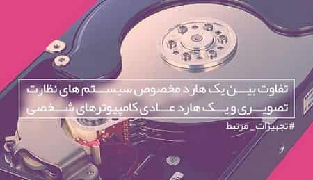 تفاوت هارد دیسک دوربین مداربسته و pc