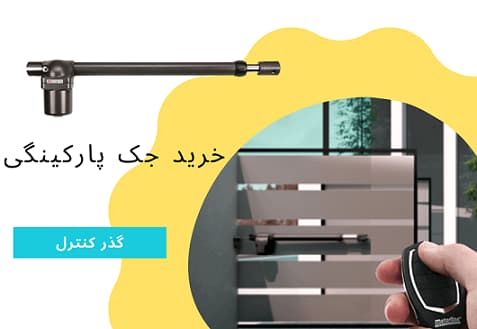 خرید جک پارکینگی