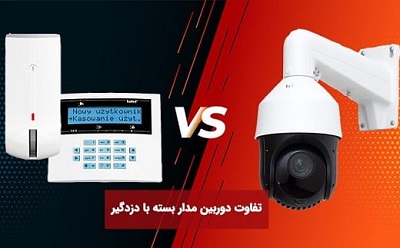 دزدگیر اماکن یا دوربین مداربسته