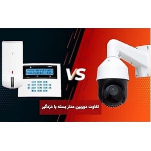  دزدگیر اماکن بهتر است یا دوربین مداربسته؟