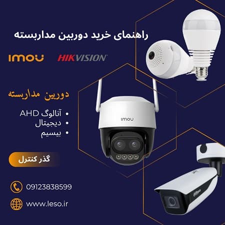 راهنمای خرید دوربین مداربسته