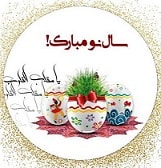 سال نو مبارک