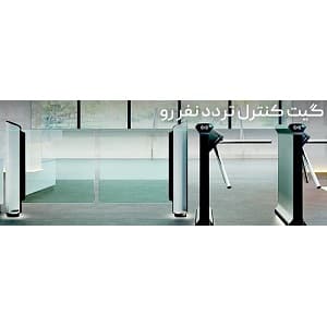 مقایسه گیت نفر رو میله ای با شیشه ای