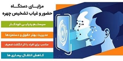 مزایای دستگاه حضور و غیاب تشخیص چهره