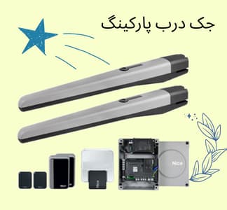 مزایای جک پارکینگی