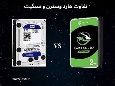 مقاله مقایسه هارد وسترن دیجیتال و سی گیت