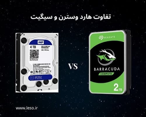 مقایسه هارد دیسک وسترن دیجیتال با سیگیت