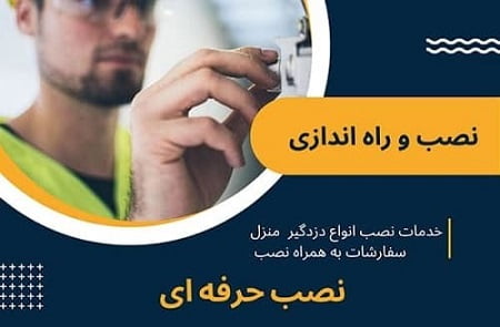 نصب انواع دزدگیر منزل