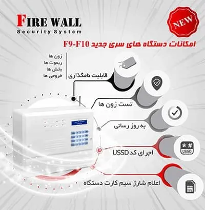 پنل دزدگیر فایروال F9