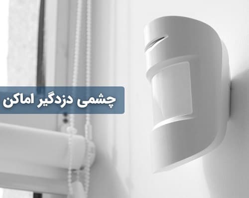 چشمی دزدگیر اماکن