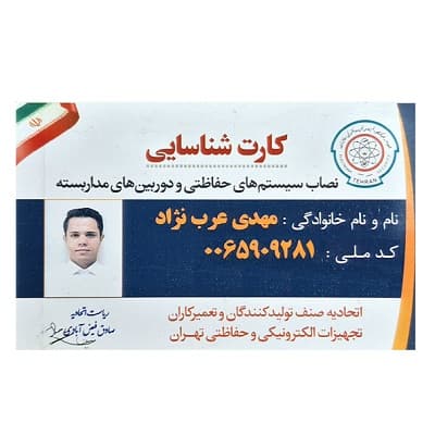 تصویر جواز کسب و مدرک اتحادیه فروشندگان و نصاب های سیستمهای حفاظتی و امنیتی در ایران