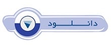 دانلود نرم افزار