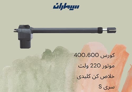 جک سیماران سری S