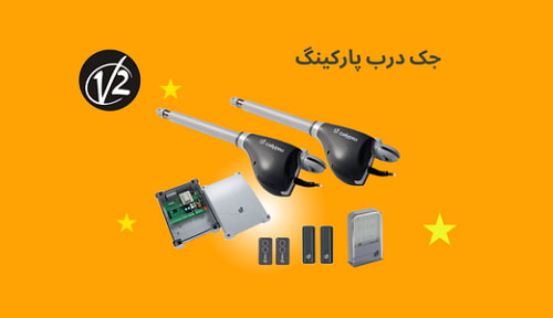 قیمت جک پارکینگ